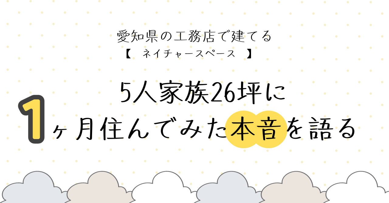 愛知県岡崎市ネイチャースペースで建てたマイホーム。住んで1ヶ月の感想